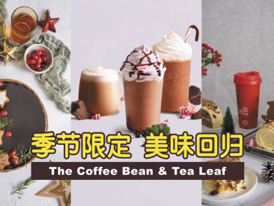佳节限定 The Coffee Bean & Tea Leaf美味回归