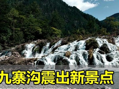 [中国] 九寨沟强震 震出新景点