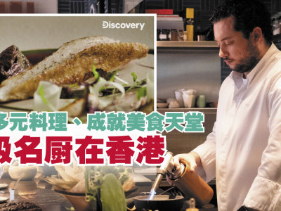 孕育多元料理、成就美食天堂　星级名厨在香港