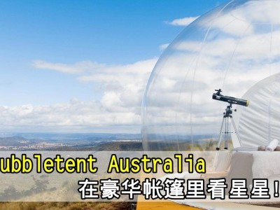 [澳洲]充气泡泡营帐 改变你对野营的想像