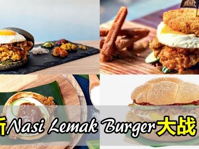 马新Nasi Lemak Burger大战