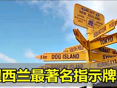 [纽西兰] 最著名指示牌是错的！