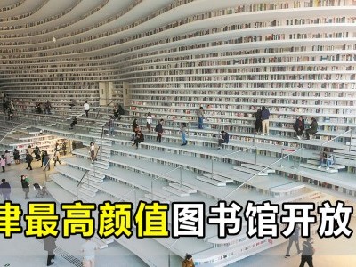 [中国] 超现代图书馆 书山惊艳