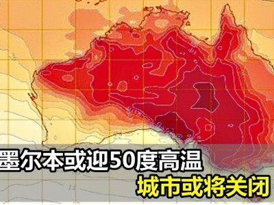 [澳洲] 悉尼墨尔本或迎50度高温 城市或将关闭