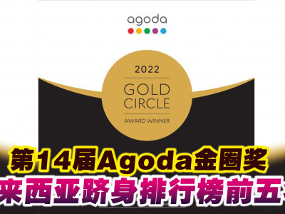 第14届Agoda金圈奖 马来西亚跻身排行榜前五名