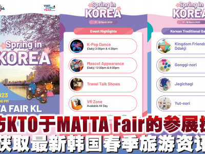 到访KTO于MATTA Fair的参展摊位    获取最新韩国春季旅游资讯