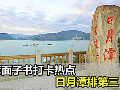 [台湾] 面子书十大打卡景点 日月潭排第三