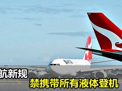 [澳洲] 澳航新规 禁携带所有液体登机