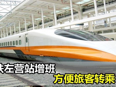 [台湾] 高铁左营站增班 方便旅客转乘