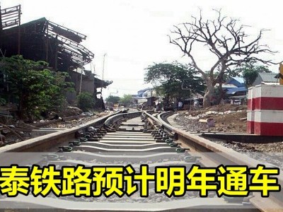 [泰国] 柬泰铁路预计明年通车