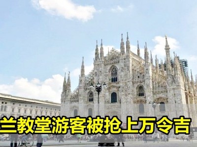 [意大利] 米兰教堂游客被抢上万令吉