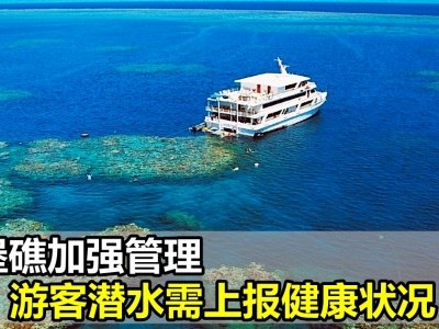 [澳洲] 大堡礁加强管理 游客潜水需上报健康状况