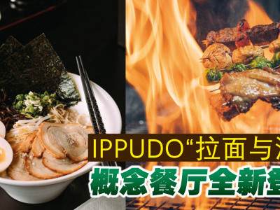 IPPUDO“拉面与酒吧”概念餐厅全新登场