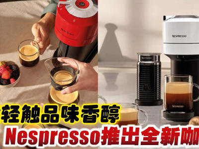 一键轻触品味香醇  Nespresso推出全新咖啡机
