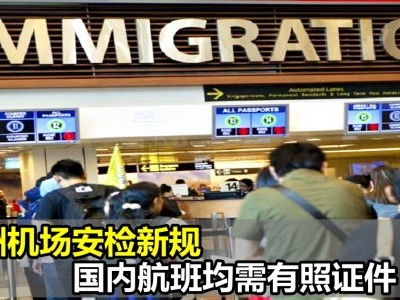 [澳洲] 机场安检新规 国内航班均需有照证件
