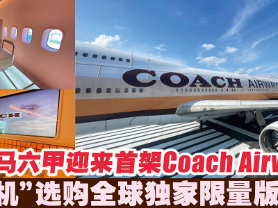 马六甲迎来首架Coach Airways   “登机”选购全球独家限量版系列