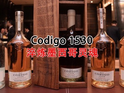 [品酒] Codigo 1530 淬炼墨西哥灵魂
