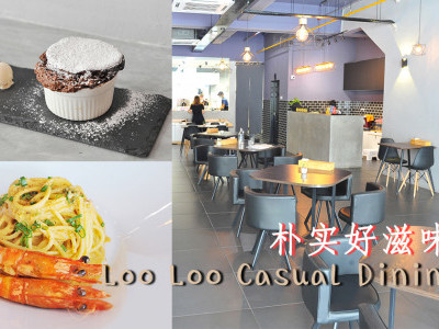 [吉隆坡] 朴实好滋味 Loo Loo Casual Dining