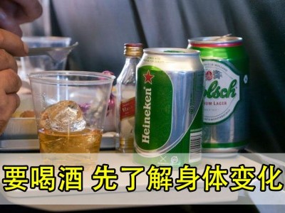 飞机上该不该喝酒？