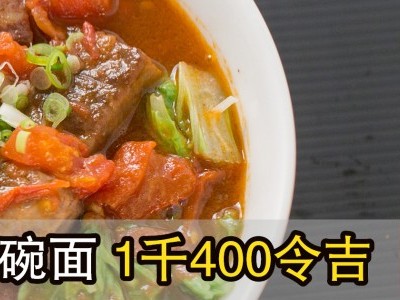 [台湾] CNN认证全球最贵牛肉面