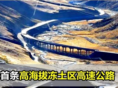 [中国] 全球首条高海拔冻土区高速公路开通