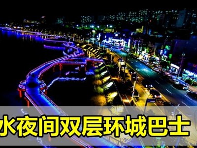 [韩国] 丽水夜间双层环城巴士