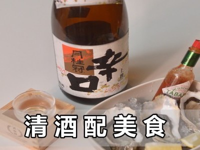 [品酒] 清酒良配 Gekkeikan Sake