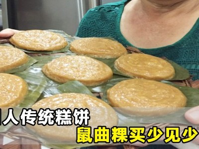 消失的年味：潮州人传统糕饼 鼠曲粿买少见少