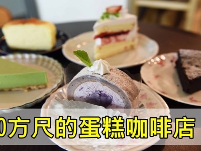 [吉隆坡] 悦·食·ジ 只卖手工蛋糕和咖啡