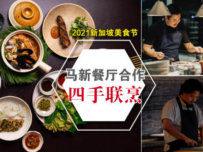 2021新加坡美食节，马新餐厅合作四手联烹！
