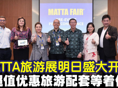 MATTA旅游展明日盛大开幕！超值优惠旅游配套等着你