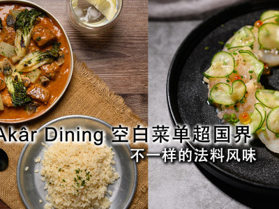 [吉隆坡] Akâr Dining 空白菜单超国界