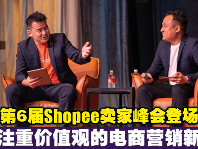 第6届Shopee卖家峰会登场   开启注重价值观的电商营销新时代