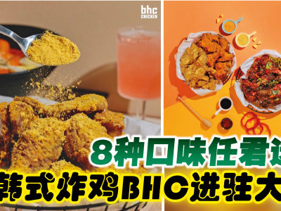 8种口味任君选择 韩式炸鸡BHC进驻大马！