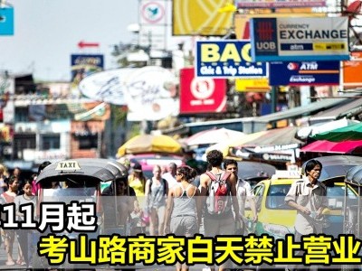[泰国] 考山路11月起白天禁止营业