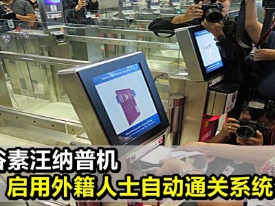 [泰国] 曼谷机场首开 外国人自动通关