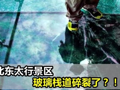 [中国] 河北东太行景区 玻璃栈道碎裂了？！
