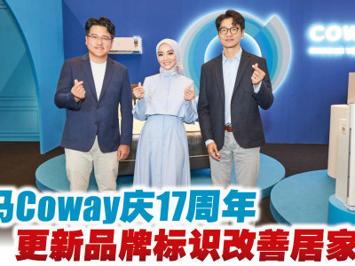 大马Coway庆17周年  更新品牌标识改善居家生活