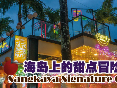海岛上的甜点冒险 Sangkaya Signature Cafe