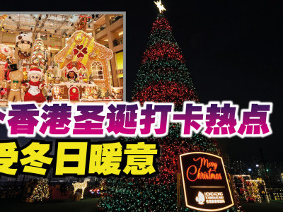 5个香港圣诞打卡热点 感受冬日暖意