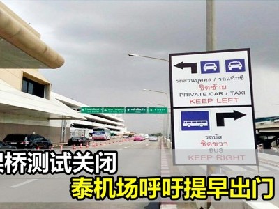 [泰国] 高架桥测试关闭 廊曼机场呼吁提早出门