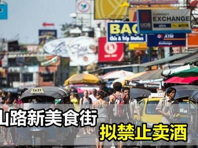 [泰国] 考山路新美食街 拟禁止卖酒