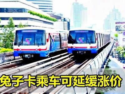 [泰国] 曼谷BTS捷运10月起全面调涨