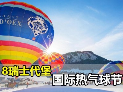 第40届瑞士代堡国际热气球节（国际热气球节）将在本月27日登场！