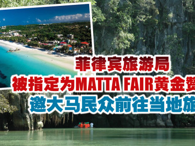 菲律宾旅游局被指定为MATTA FAIR黄金赞助商   邀大马民众前往当地旅游