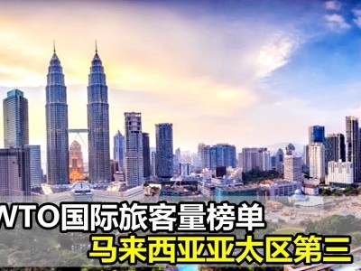 UNWTO国际旅客量榜单 马来西亚亚太第三