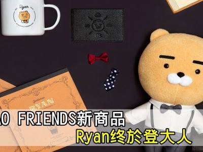 [韓國]KAKAO FRIENDS推新商品 Ryan走英倫風