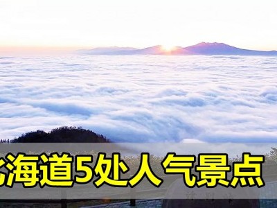 [日本] 北海道5处人气景点