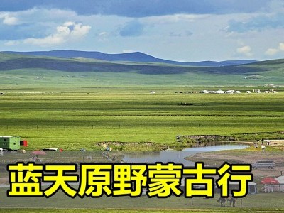 [蒙古] 蓝天原野行