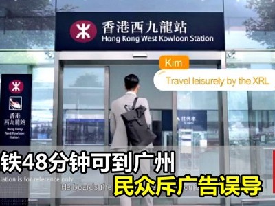 [香港] 港铁48分钟可到广州 民众斥广告误导